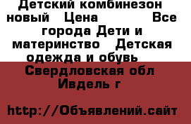 Детский комбинезон  новый › Цена ­ 1 000 - Все города Дети и материнство » Детская одежда и обувь   . Свердловская обл.,Ивдель г.